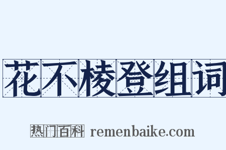 花不棱登组词是什么意思的图片